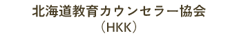 北海道教育カウンセラー協会（HKK）