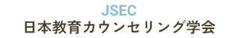 JSEC 日本教育カウンセリング学会