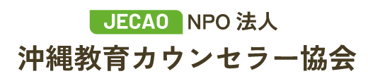 NPO法人 沖縄教育カウンセラー協会
